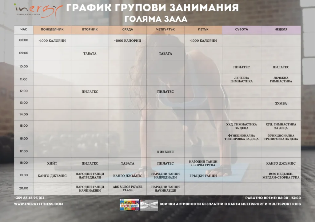 Обновен График голяма зала 10 ноември